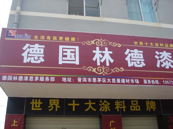 品牌专卖店