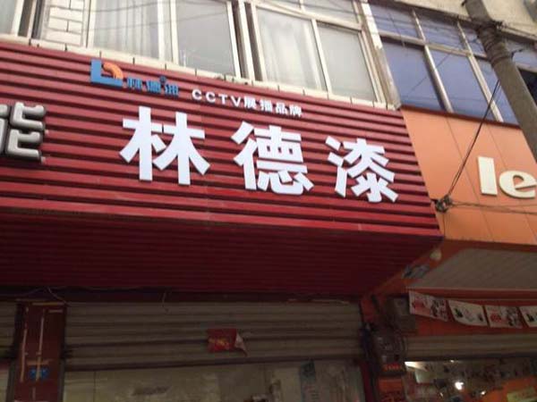 品牌专卖店